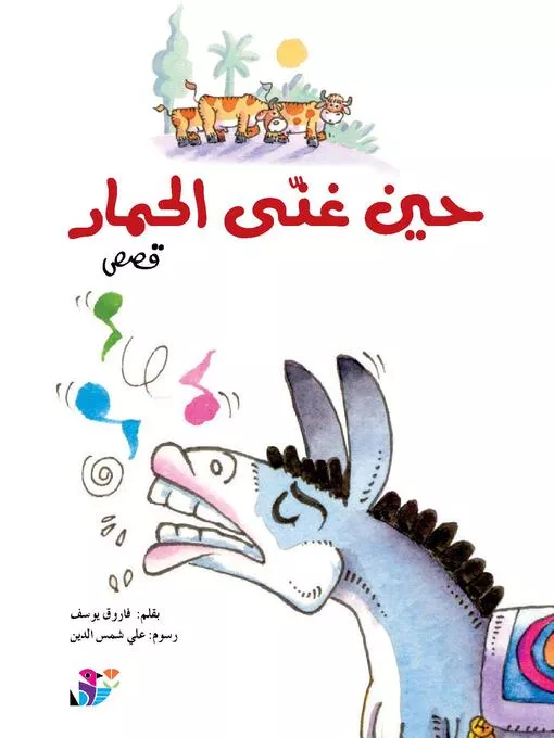  حين غنى الحمار قصص