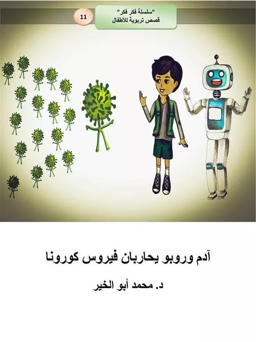 آدم وروبو يحاربان فيروس كرونا