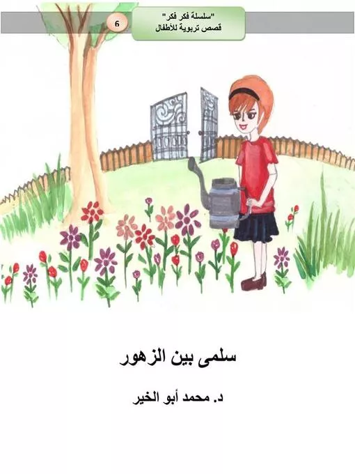  سلمى بين الزهور