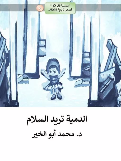  الدمية تريد السلام