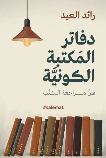 دفاتر المكتبة الكونية