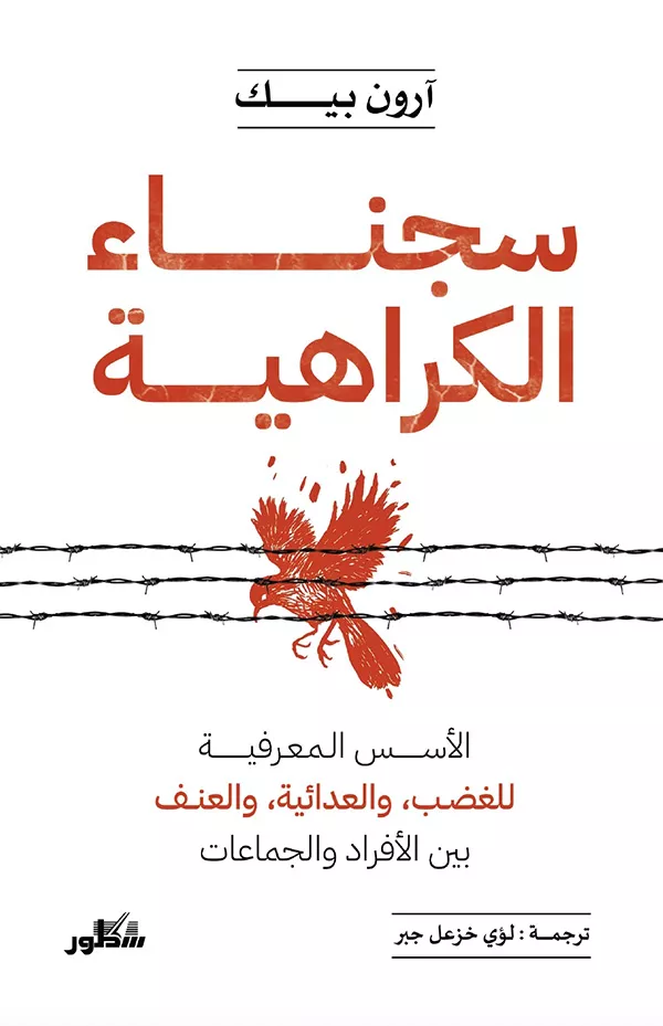 سجناء الكراهية