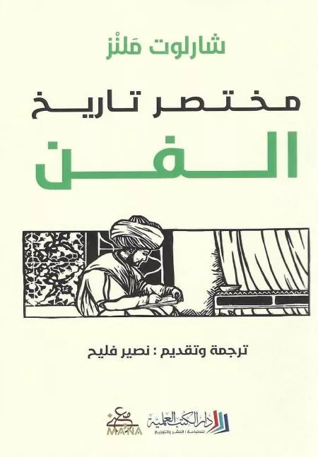 مختصر تاريخ الفن